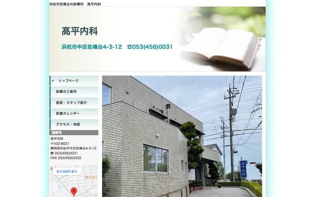 Takahira Internal Medicine - 4-3-12 Sanaruko, Chuo-ku, Hamamatsu, Shizuoka