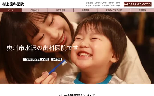 Murakami Dental Clinic - 7 Sanbongi, Mizusawa, Oshu, Iwate