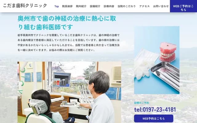 Kodama Dental Clinic - 1-138-2 Ekiminami, Hata-cho, Mizusawa, Oshu, Iwate