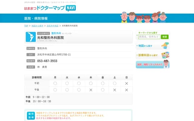 Kowa Orthopedics Clinic - 1700-11 Kanzanjicho, Chuo-ku, Hamamatsu, Shizuoka