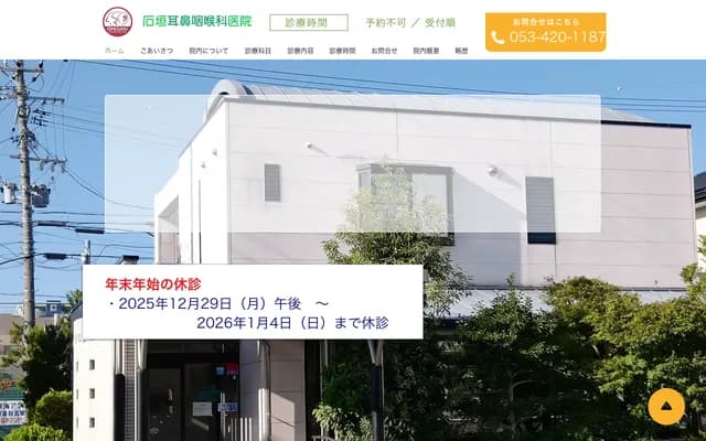 Ishigaki ENT Clinic