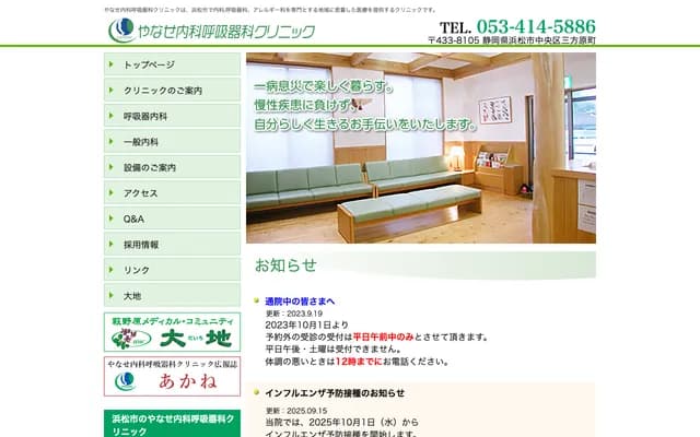 Yanase Internal Medicine Respiratory Medicine Clinic - 565-1 Mikatahara-cho, Chuo-ku, Hamamatsu, Shizuoka