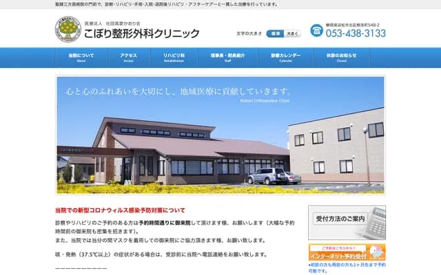 Kobori Orthopedics Clinic - 548-2 Nearaicho, Chuo-ku, Hamamatsu, Shizuoka