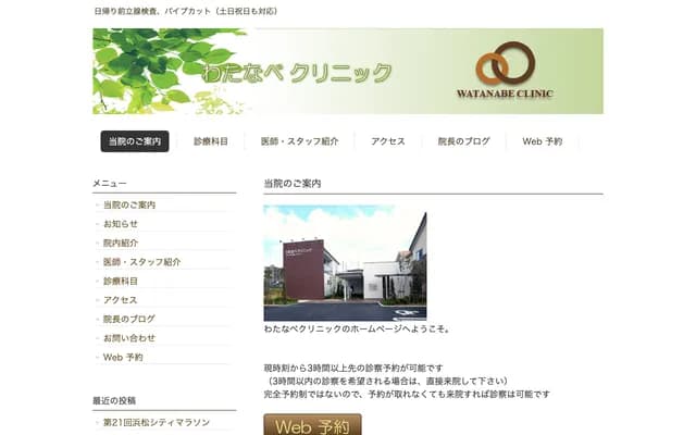 Watanabe Clinic - 85-1 Wadacho, Chuo-ku, Hamamatsu, Shizuoka