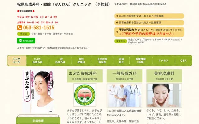 Matsuo Plastic Surgery & Eyelid Clinic - 548-1 Nishimizono, Hamana-ku, Hamamatsu, Shizuoka