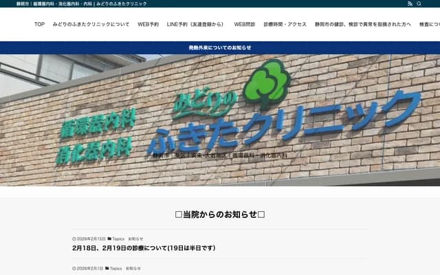 Midori no Fukita Clinic - 4-23 Oiwacho, Aoi-ku, Shizuoka, Shizuoka