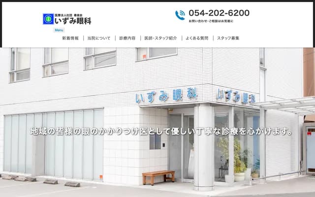 Izumi Ophthalmology - 2-1-11 Ojika, Suruga-ku, Shizuoka, Shizuoka