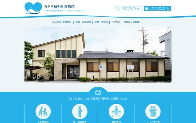 Kato Orthopedics Clinic - 1119-1 Sodeshi-cho, Shimizu-ku, Shizuoka, Shizuoka