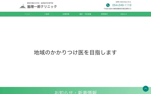 Waki Riichiro Clinic - 5-3 Midori-cho, Aoi-ku, Shizuoka, Shizuoka