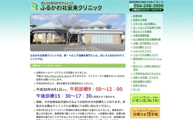 Furukawa Kita-Ando Clinic - 4-5-32 Kita-Ando, Aoi-ku, Shizuoka, Shizuoka