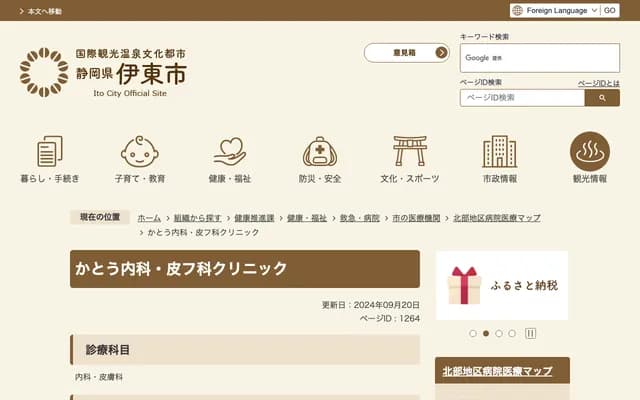 Kato Internal Medicine & Dermatology Clinic - 1-3-3 Yukawa, Ito, Shizuoka