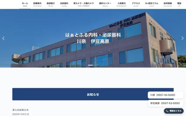 Heartful Internal Medicine & Urology Izu Kogen - 947-651 Yawatano, Ito, Shizuoka