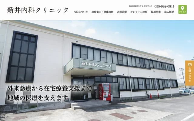 Arai Internal Medicine Clinic - 537-2 Kune, Susono, Shizuoka