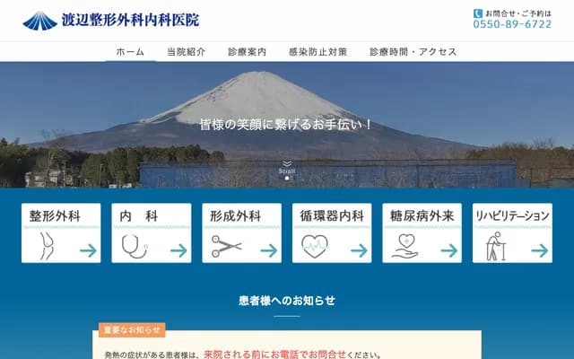 Watanabe Orthopedics & Internal Medicine Clinic - 1420-2 Kawashimada, Gotemba, Shizuoka