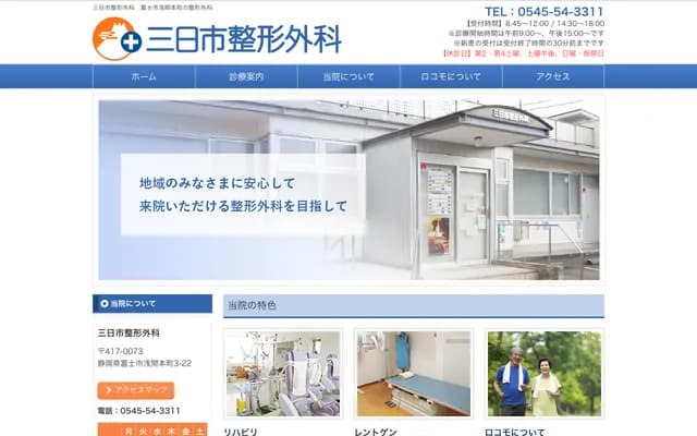 Mikkaichi Orthopedics - 3-22 Sengen Honmachi, Fuji, Shizuoka