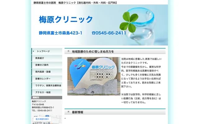 Umehara Clinic - 423-1 Morishima, Fuji, Shizuoka