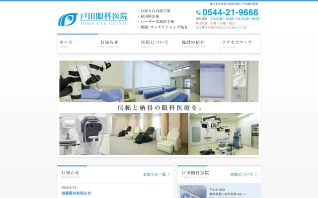 Toda Ophthalmology Clinic - 128-1 Miyahara, Fujinomiya, Shizuoka