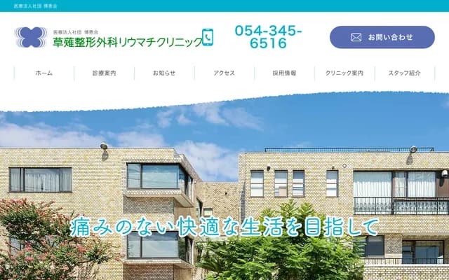 Kusanagi Orthopedics Rheumatology Clinic - 2-24-15 Kusanagi, Shimizu-ku, Shizuoka, Shizuoka