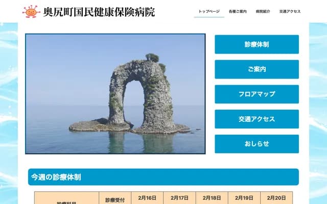 Okushiri Town National Health Insurance Hospital