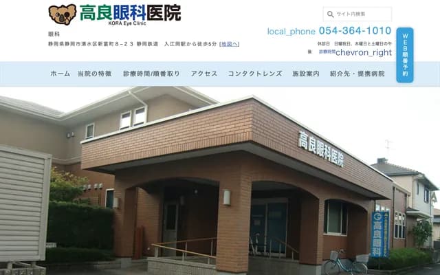 Takara Ophthalmology Clinic - 8-23 Shintomicho, Shimizu-ku, Shizuoka, Shizuoka