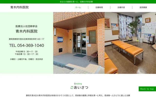 Aoki Internal Medicine Clinic - 143-17 Okitsu Seikenji-cho, Shimizu-ku, Shizuoka, Shizuoka