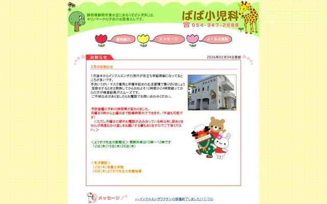 Baba Pediatrics - 3-15-10 Kusanagi, Shimizu-ku, Shizuoka, Shizuoka