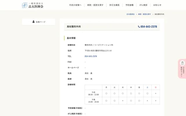 Takamatsu Orthopedics - 3-1-8 Okadeyama, Fujieda, Shizuoka