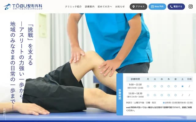 TOBU Orthopedics Sports & Rehabilitation Clinic - 58-27 Fushimi, Shimizu-cho, Sunto-gun, Shizuoka