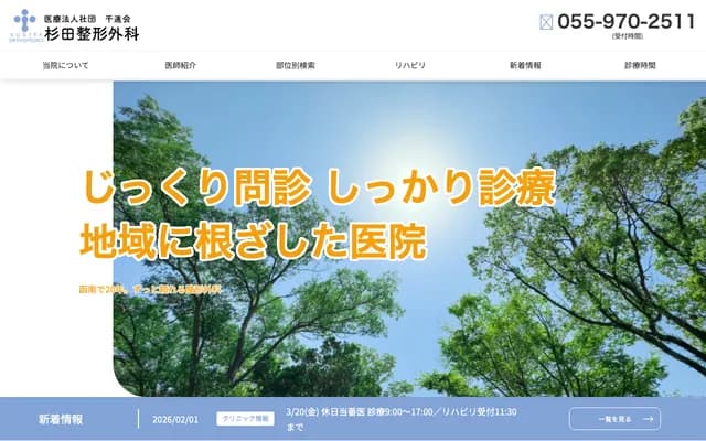 Sugita Orthopedics - 637-5 Kamiyunoki, Mamiya, Kannami-cho, Tagata-gun, Shizuoka