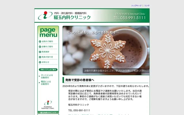 Inadama Internal Medicine Clinic - 788-1 Fushimi, Shimizu-cho, Sunto-gun, Shizuoka