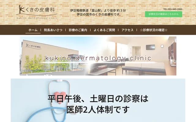 Kukino Dermatology - 85-2 Yokkamachi, Izunokuni, Shizuoka