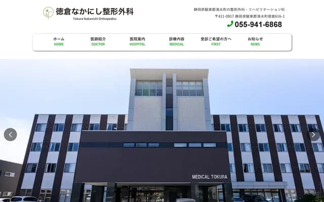 Tokukura Nakanishi Orthopedics