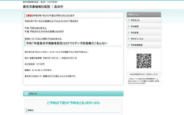 Katsumi ENT Clinic - 3-7-1 Hondori, Shimada, Shizuoka