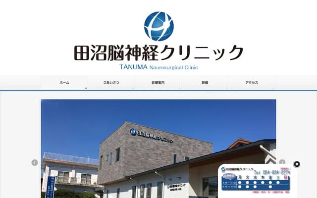 Tanuma Neurosurgery Clinic - 2-9-33 Tanuma, Fujieda, Shizuoka
