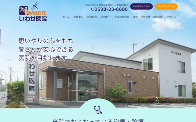 Iwase Clinic