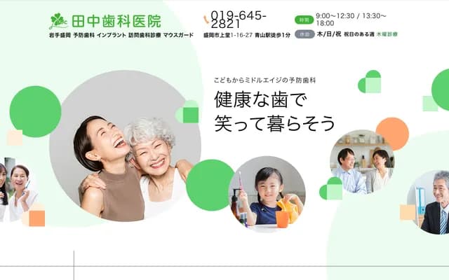 Tanaka Dental Clinic - 1-16-27 Kamido, Morioka, Iwate