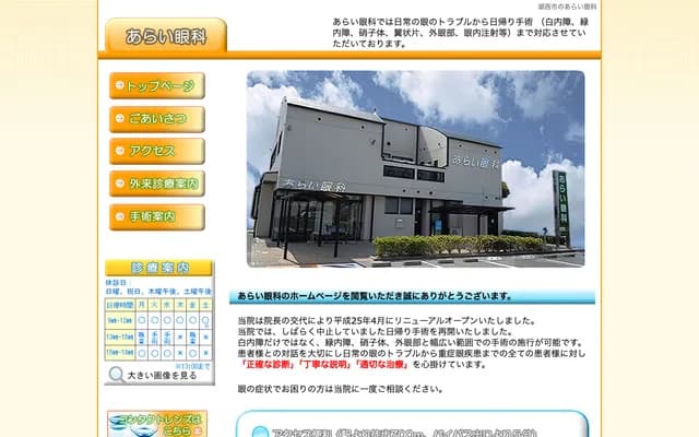 Arai Ophthalmology Clinic - 205-1 Hamana, Arai-cho, Kosai, Shizuoka