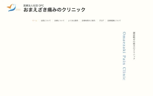 Omaezaki Pain Clinic