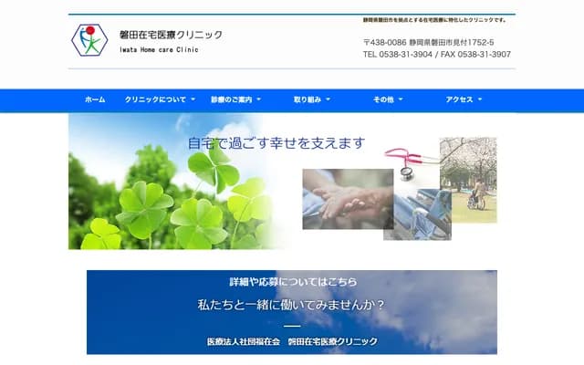 Iwata Home Medical Care Clinic - 1752-5 Mitsuke, Iwata, Shizuoka
