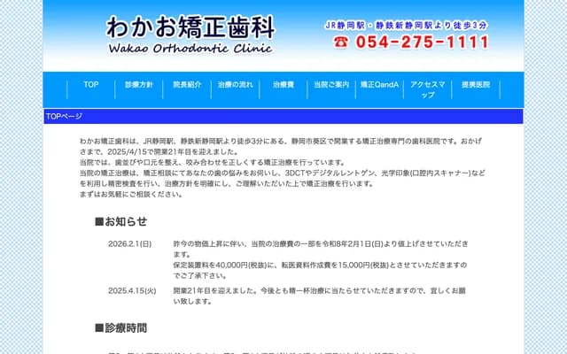 Wakao Orthodontics - 11-3 Tenmacho, Aoi-ku, Shizuoka, Shizuoka