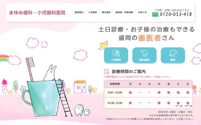 Mayumi Dental Pediatric Dental Clinic - 10-3 Tenjincho, Morioka, Iwate