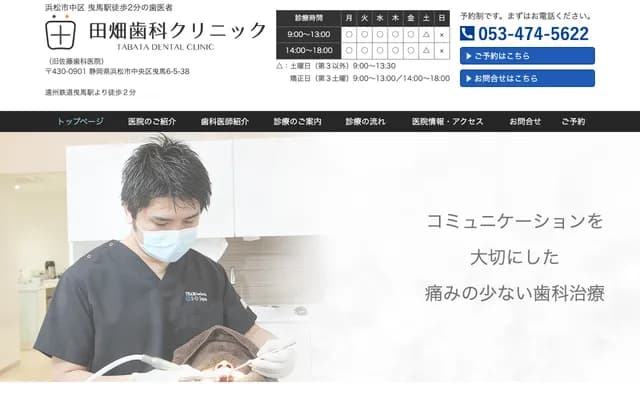 Tabata Dental Clinic - 6-5-38 Hikima, Chuo-ku, Hamamatsu, Shizuoka