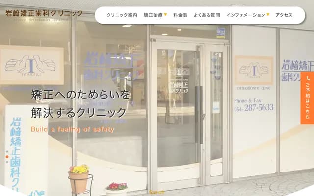Iwasaki Orthodontics Clinic - 3-12 Minamicho, Suruga-ku, Shizuoka, Shizuoka