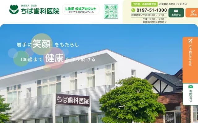 Chiba Dental Clinic - 420 Mizusawa Sakuraya-shiki, Oshu, Iwate
