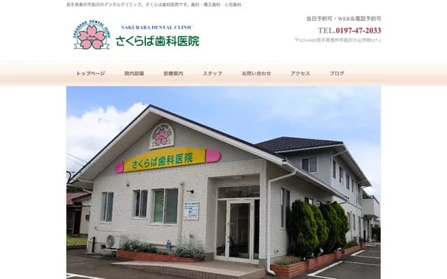 Sakuraba Dental Clinic