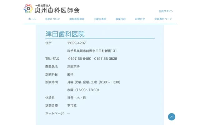 Tsuda Dental Clinic - 131 Maesawa Mikkamachiura, Oshu, Iwate