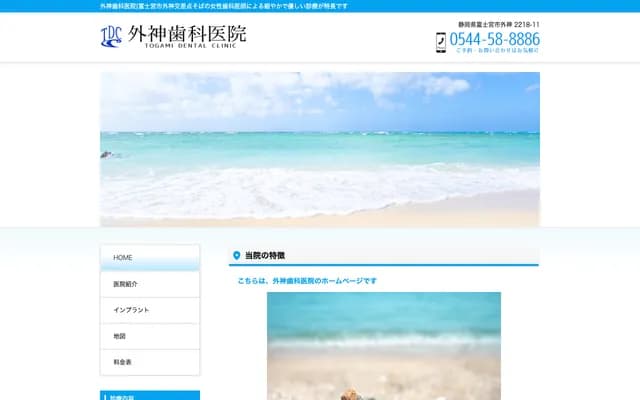 Togami Dental Clinic - 2218-11 Togami, Fujinomiya, Shizuoka