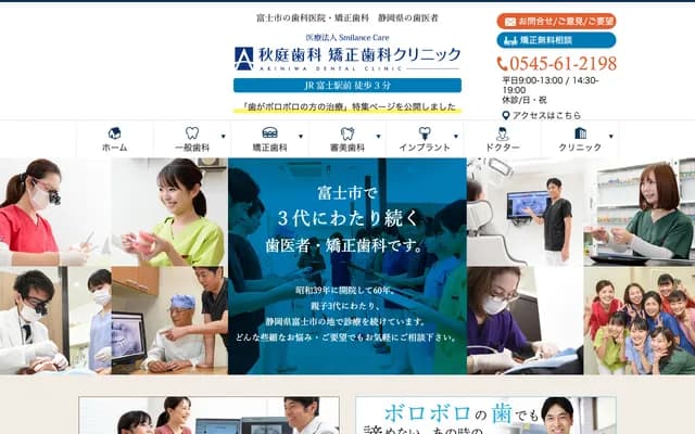 Akiba Dental & Orthodontics Clinic - 1-19-15 Yokowari, Fuji, Shizuoka