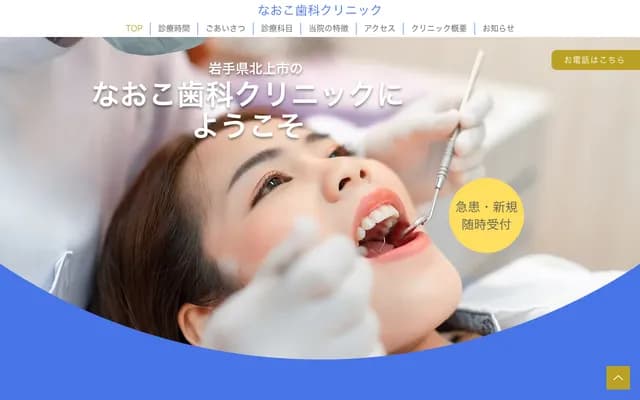 Naoko Dental Clinic - 18-104-2 Kitaoniyagi, Kitakami, Iwate