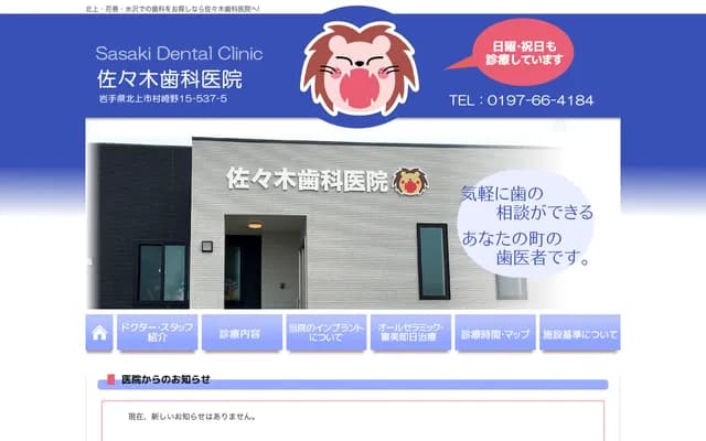 Sasaki Dental Clinic - 15-537-5 Murasagino, Kitakami, Iwate